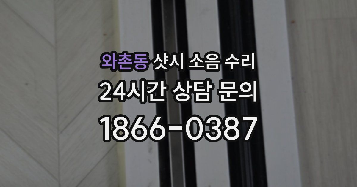 와촌동 샷시 소음 수리