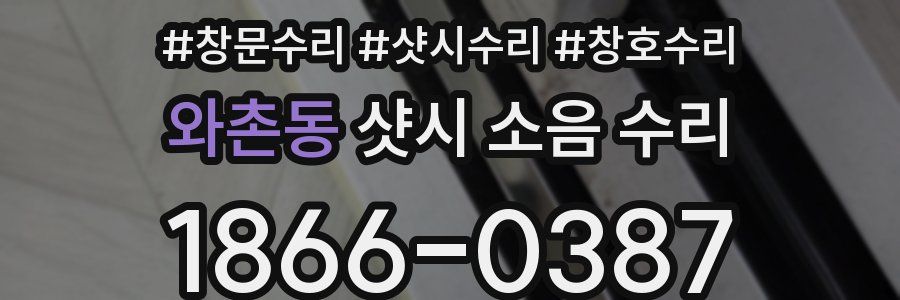 와촌동 샷시 소음 수리
