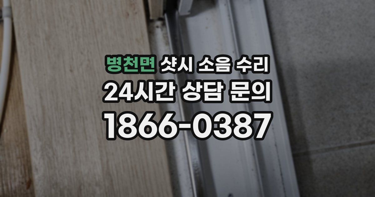 병천면 샷시 소음 수리