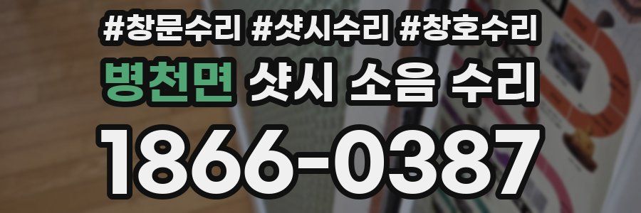 병천면 샷시 소음 수리