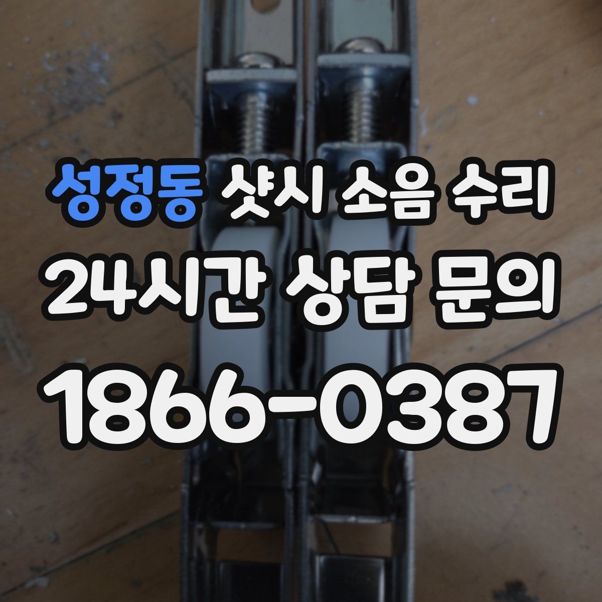 성정동 샷시 소음 수리