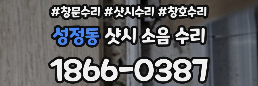 성정동 샷시 소음 수리