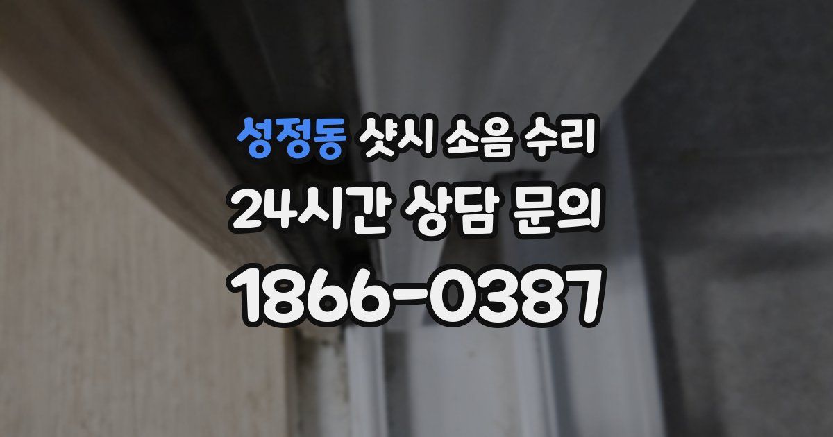 성정동 샷시 소음 수리