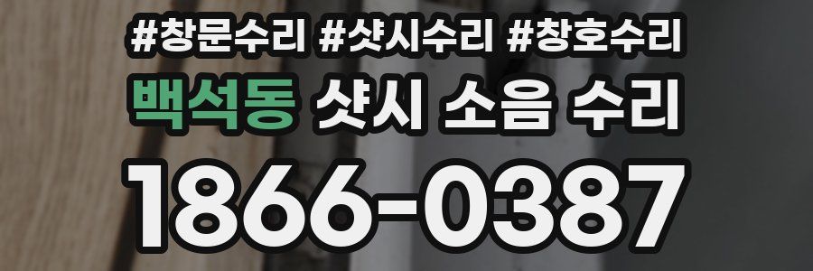 백석동 샷시 소음 수리