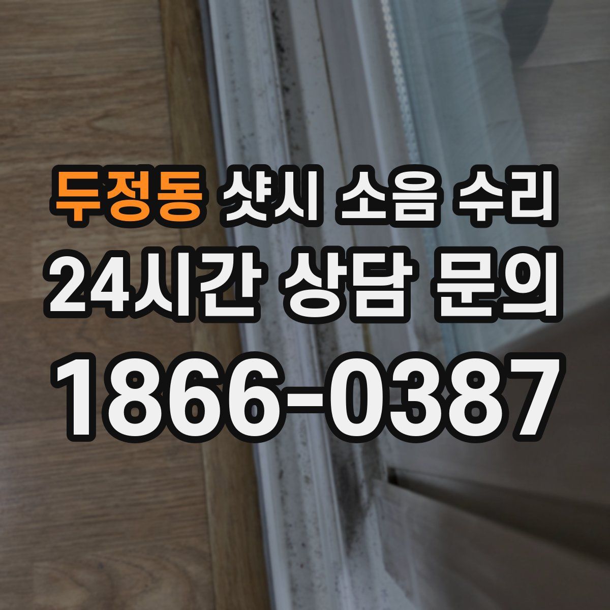 두정동 샷시 소음 수리