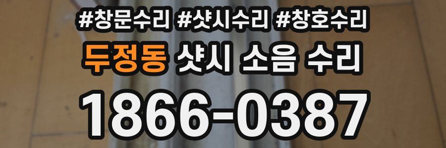 두정동 샷시 소음 수리