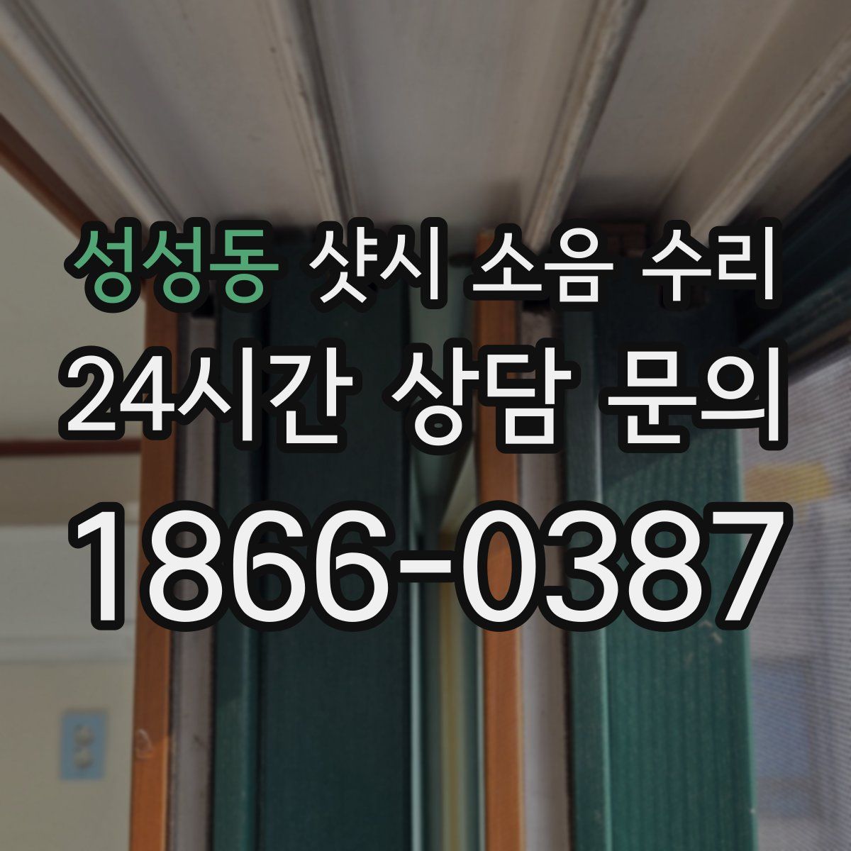 성성동 샷시 소음 수리