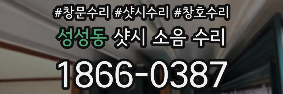 성성동 샷시 소음 수리