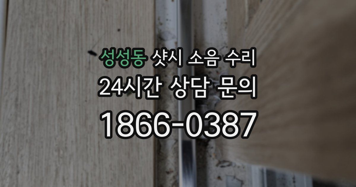 성성동 샷시 소음 수리