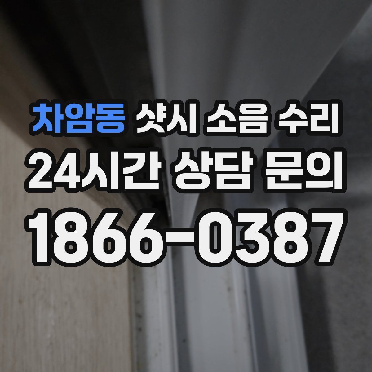 차암동 샷시 소음 수리