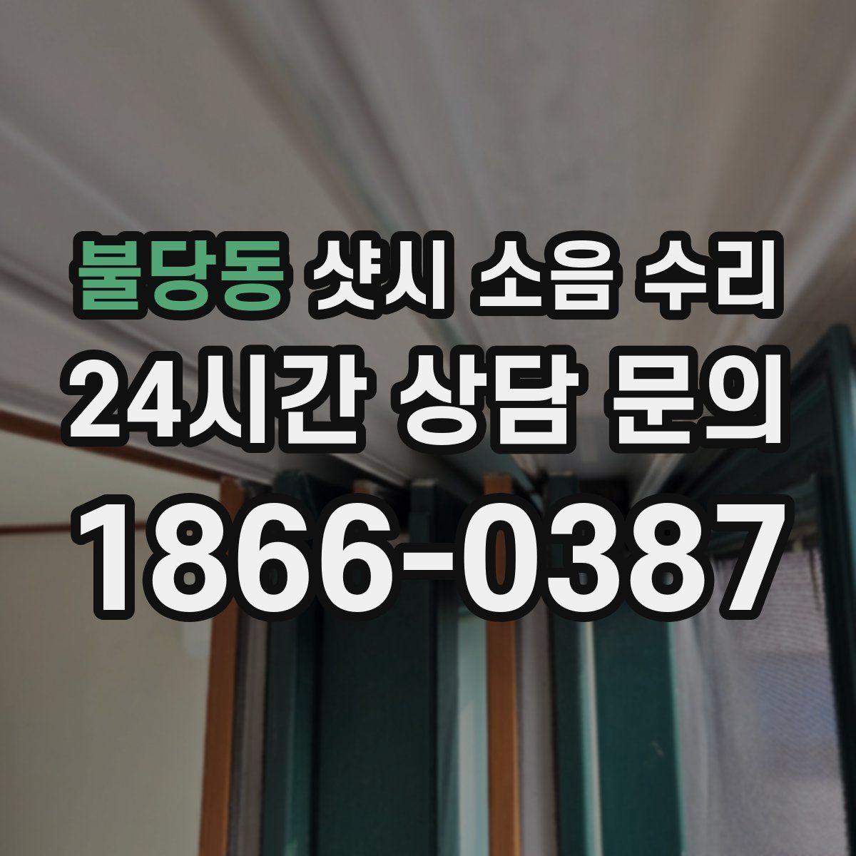 불당동 샷시 소음 수리