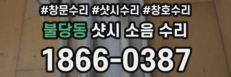 불당동 샷시 소음 수리