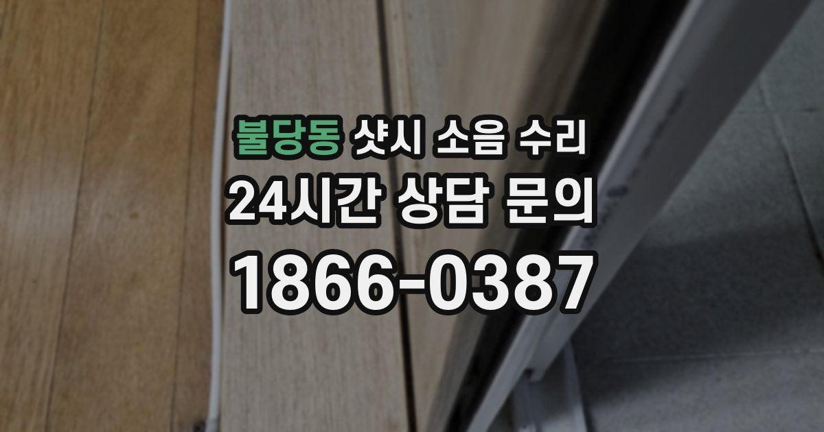 불당동 샷시 소음 수리