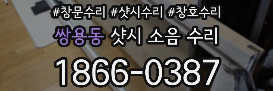 쌍용동 샷시 소음 수리