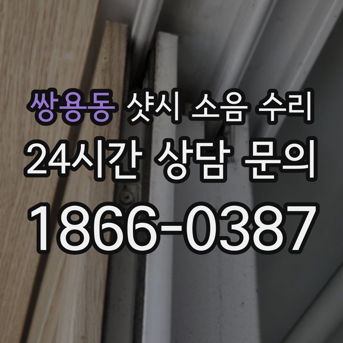 쌍용동 샷시 소음 수리