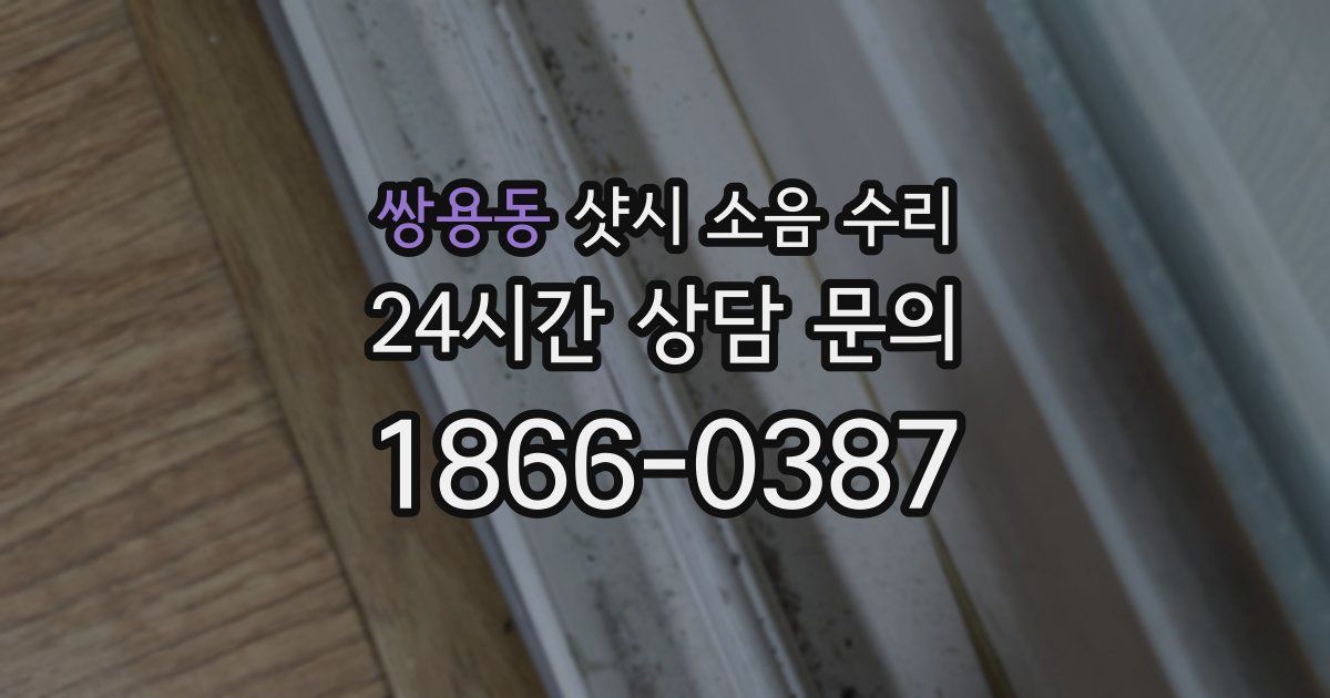 쌍용동 샷시 소음 수리