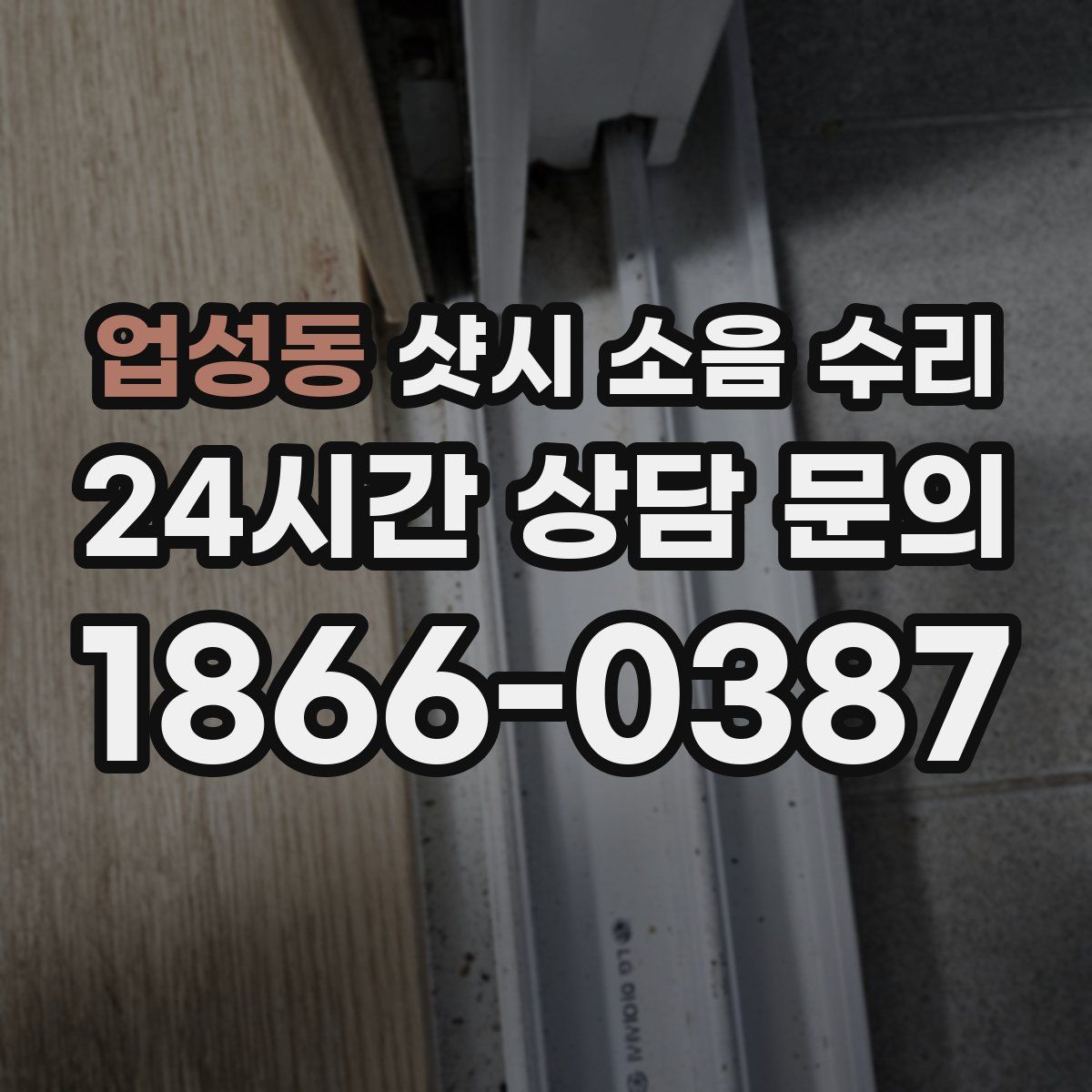 업성동 샷시 소음 수리