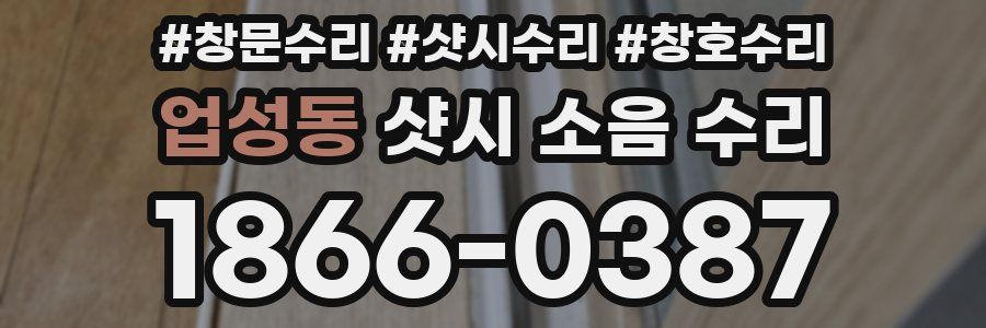 업성동 샷시 소음 수리