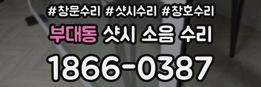 부대동 샷시 소음 수리