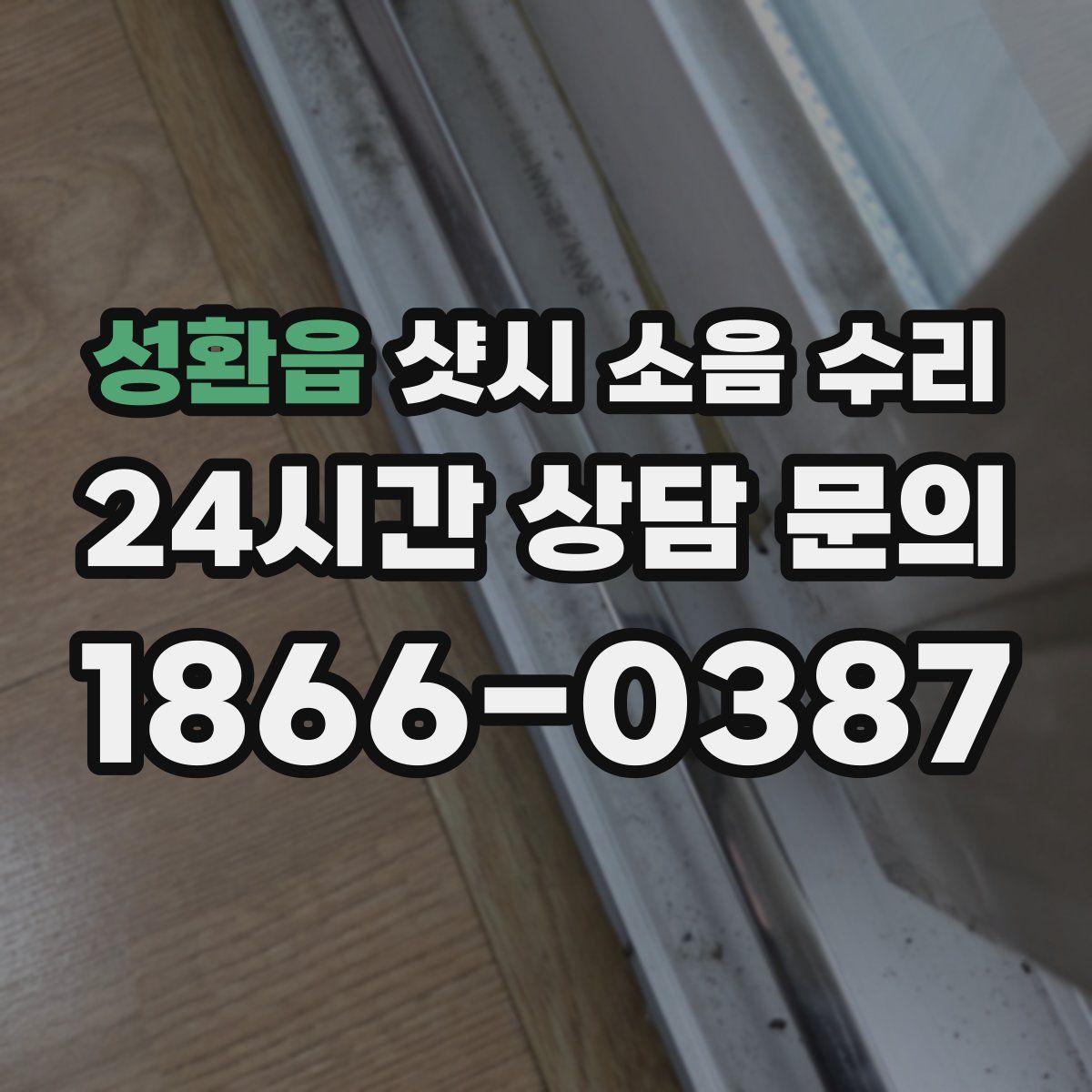 성환읍 샷시 소음 수리