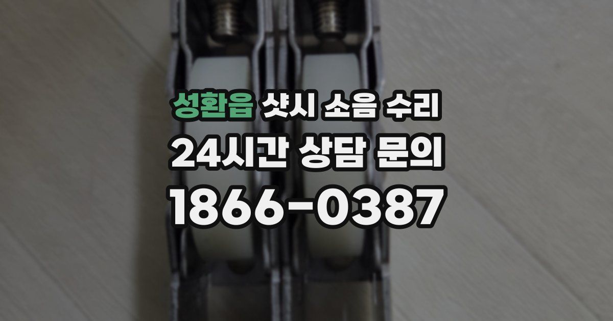 성환읍 샷시 소음 수리