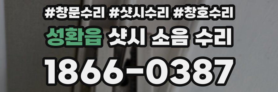 성환읍 샷시 소음 수리