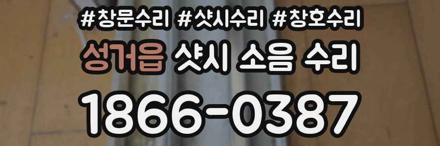 성거읍 샷시 소음 수리