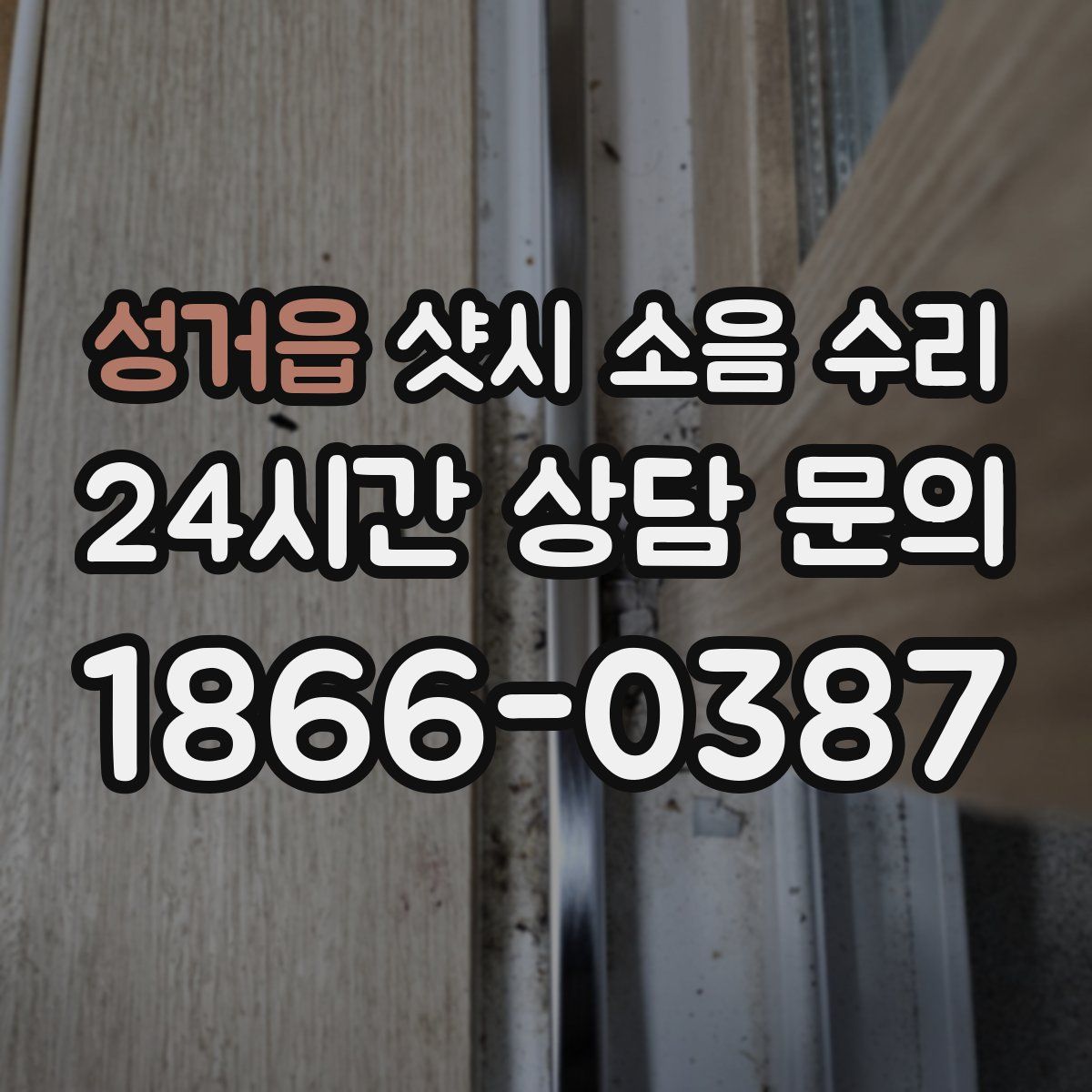 성거읍 샷시 소음 수리