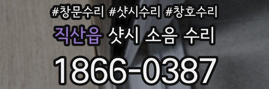 직산읍 샷시 소음 수리