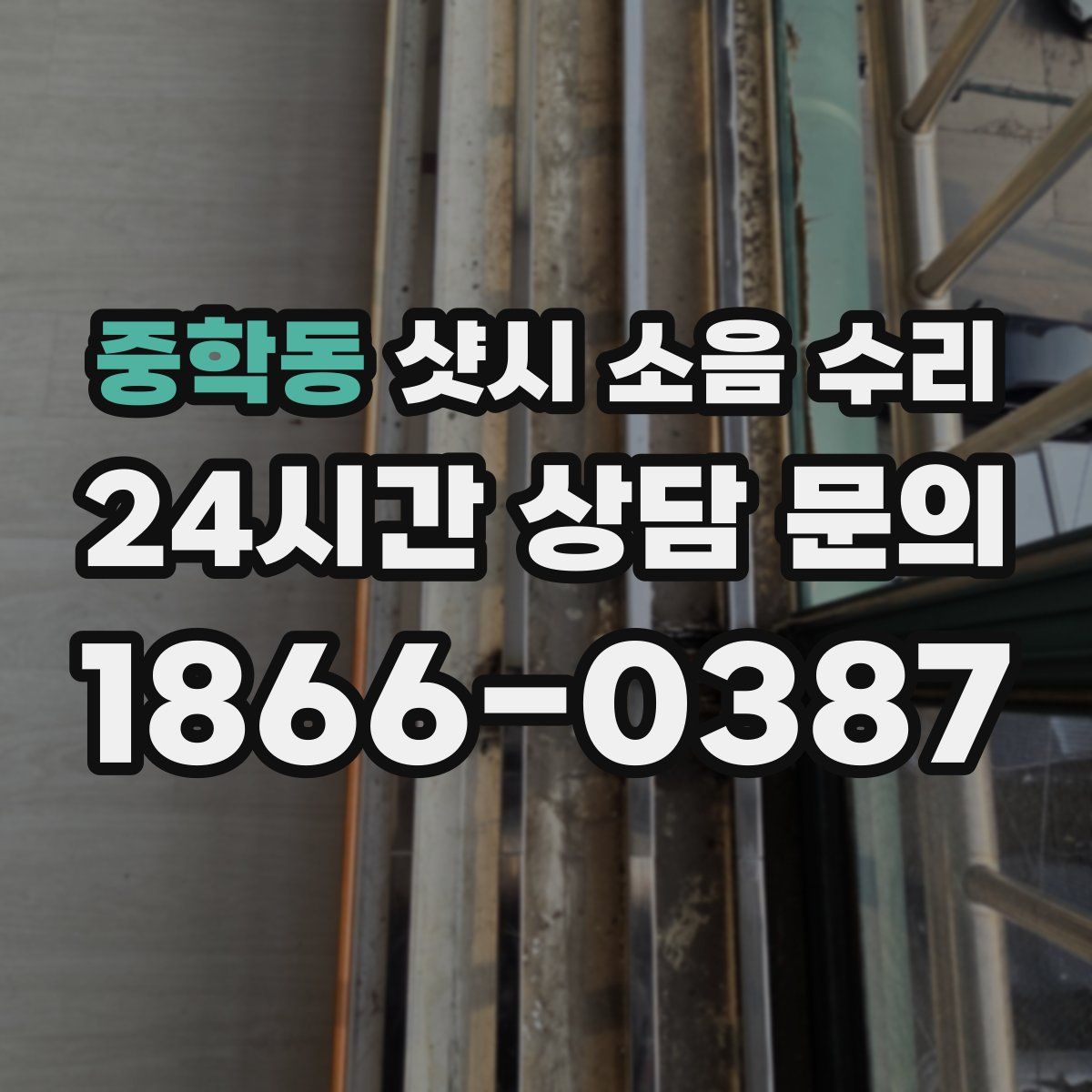 중학동 샷시 소음 수리