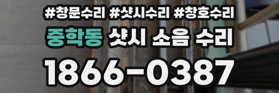 중학동 샷시 소음 수리