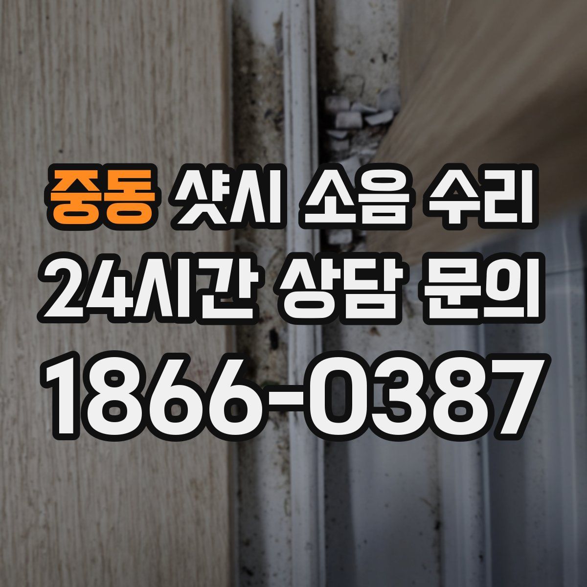 중동 샷시 소음 수리
