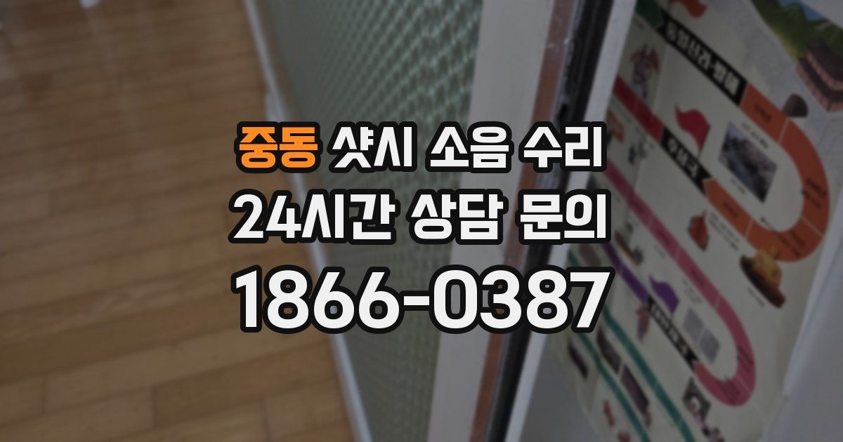 중동 샷시 소음 수리