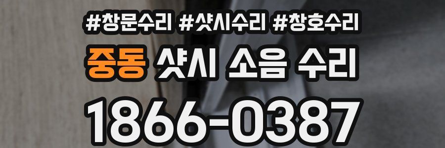 중동 샷시 소음 수리
