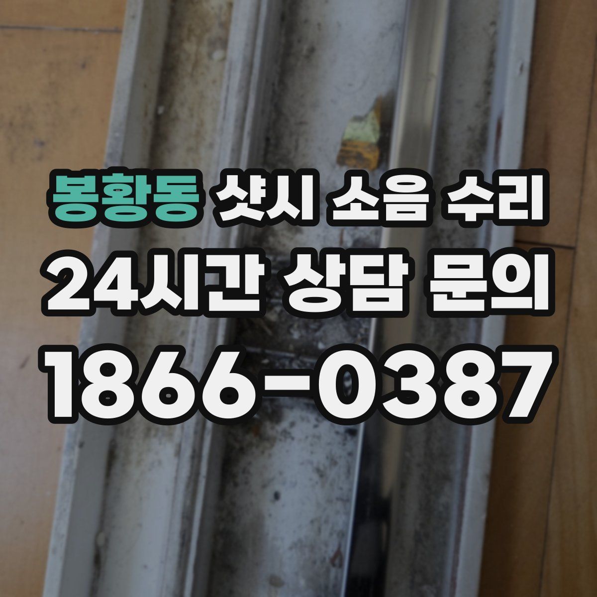 봉황동 샷시 소음 수리