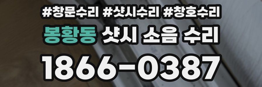 봉황동 샷시 소음 수리