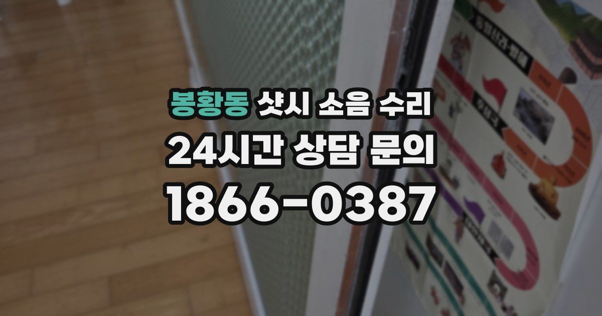 봉황동 샷시 소음 수리