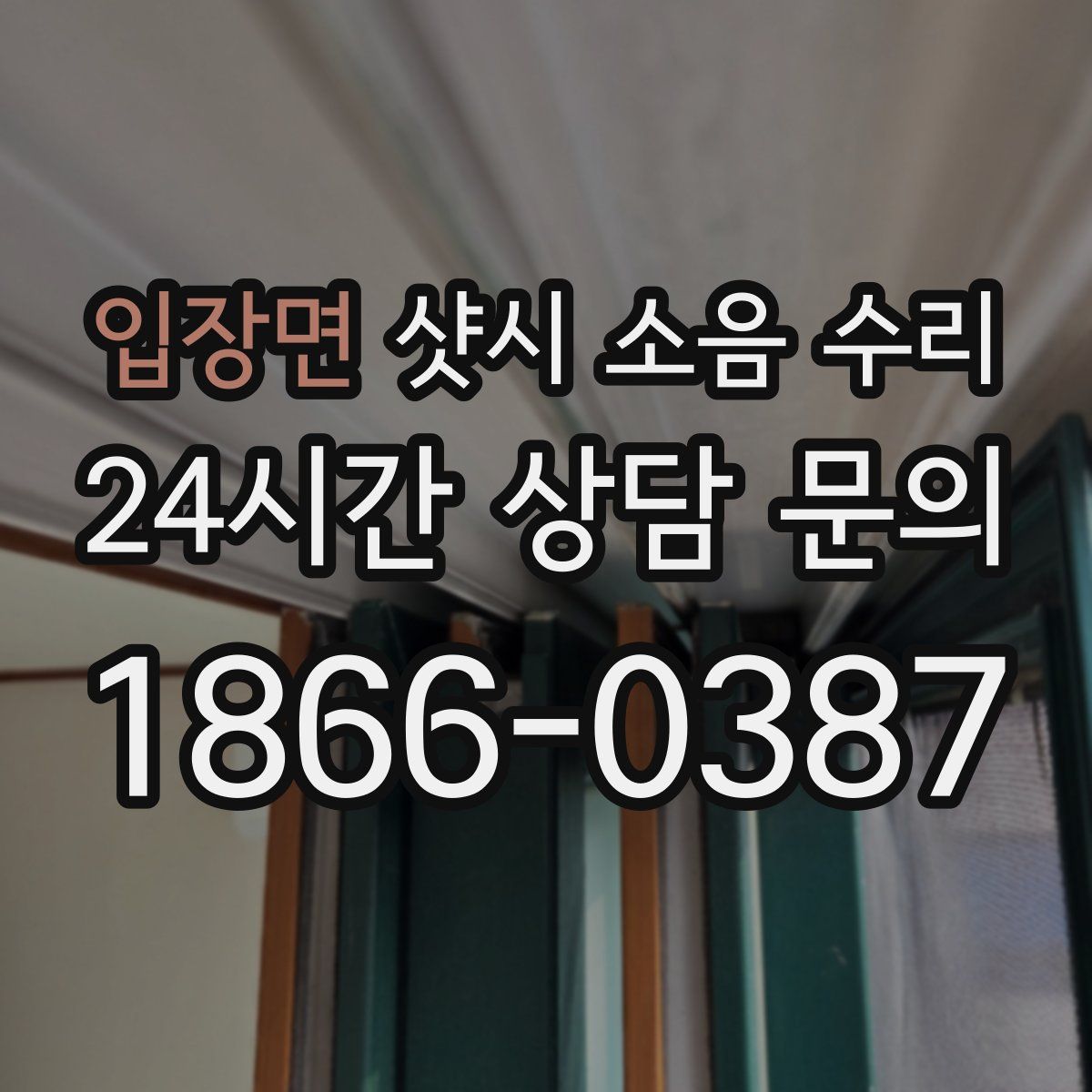 입장면 샷시 소음 수리