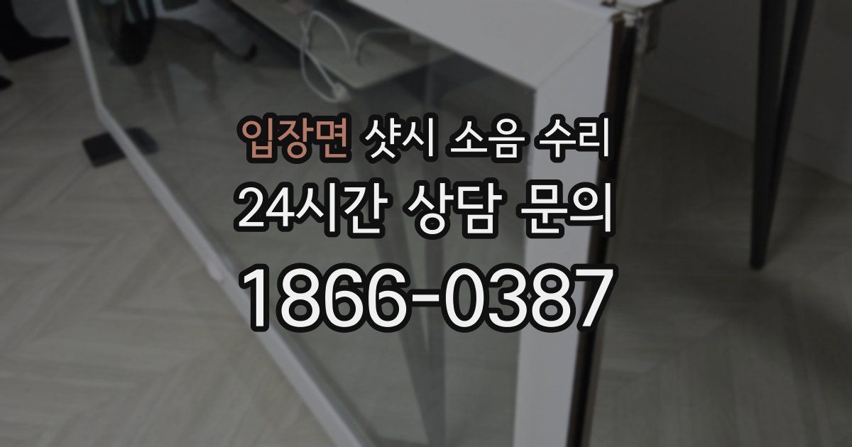 입장면 샷시 소음 수리