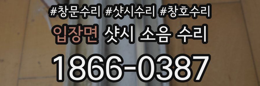 입장면 샷시 소음 수리