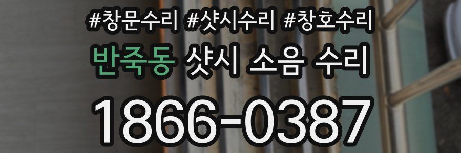 반죽동 샷시 소음 수리