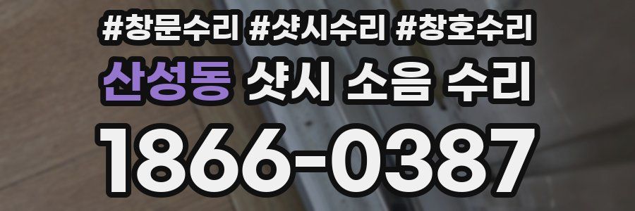 산성동 샷시 소음 수리