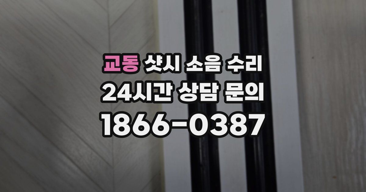 교동 샷시 소음 수리