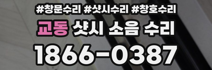 교동 샷시 소음 수리