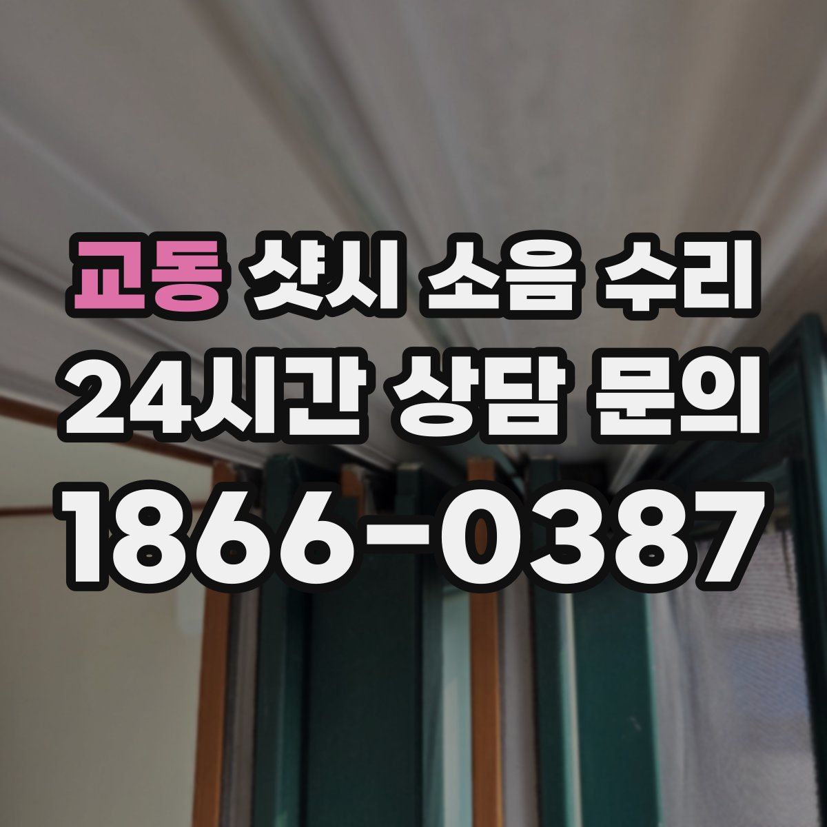 교동 샷시 소음 수리