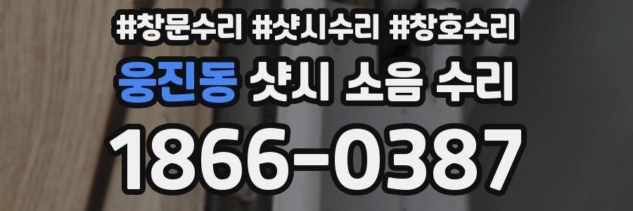웅진동 샷시 소음 수리