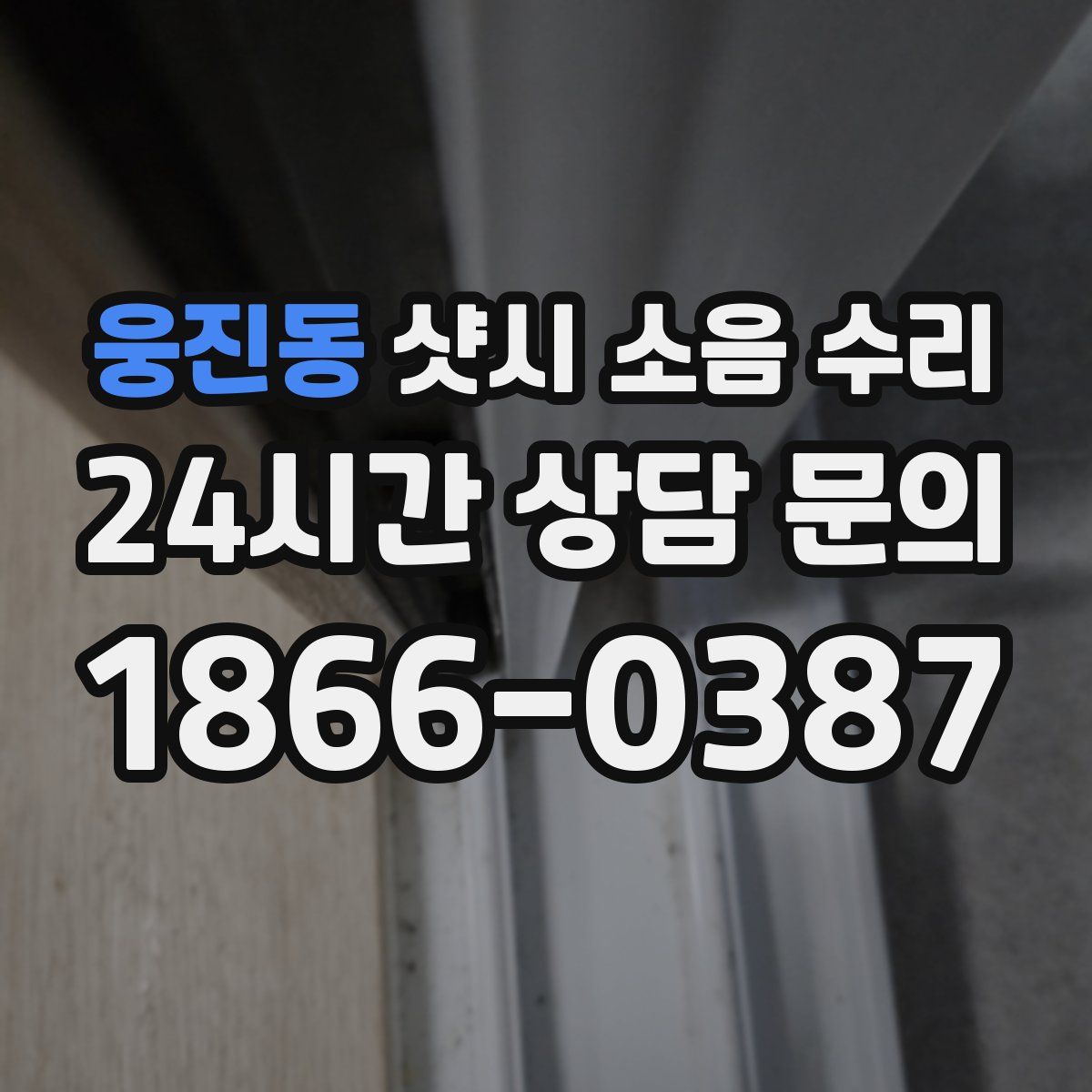 웅진동 샷시 소음 수리