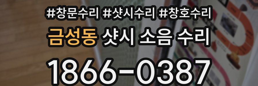 금성동 샷시 소음 수리