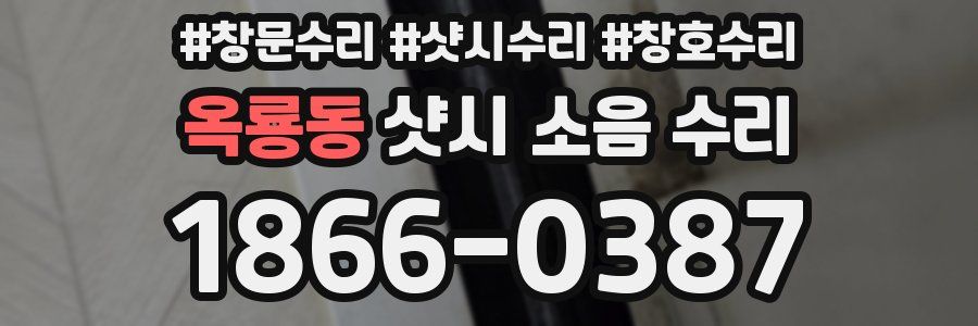 옥룡동 샷시 소음 수리
