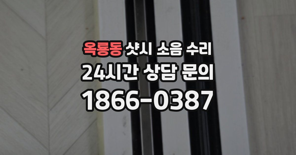 옥룡동 샷시 소음 수리